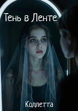 Тень в Ленте
