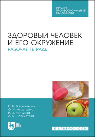 Здоровый человек и его окружение. Рабочая тетрадь. Учебное пособие для СПО. 5-е издание, стереотипное