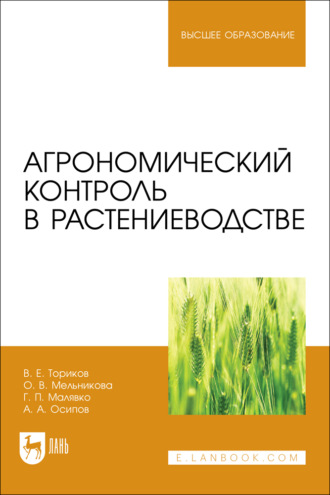 Агрономический контроль в растениеводстве. Учебное пособие для вузов. 2-е издание, стереотипное