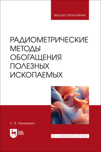 Радиометрические методы обогащения полезных ископаемых. Учебник для вузов