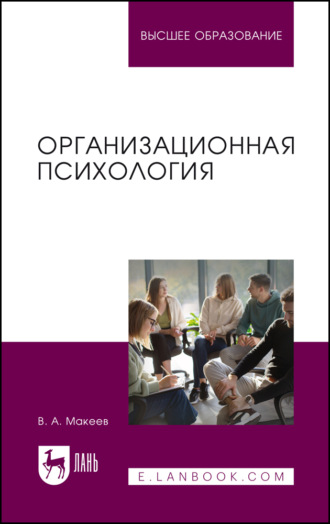 Организационная психология. Учебное пособие для вузов