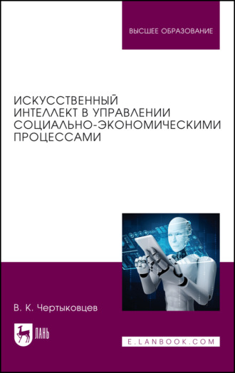 Искусственный интеллект в управлении социально-экономическими процессами. Учебник для вузов