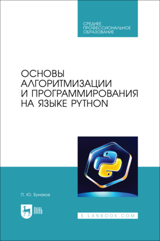 Основы алгоритмизации и программирования на языке Python. Учебное пособие для СПО