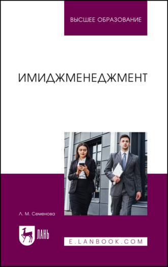 Имиджменеджмент. Учебник для вузов