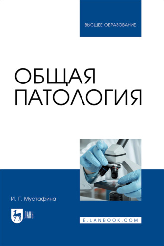 Общая патология. Учебник для вузов