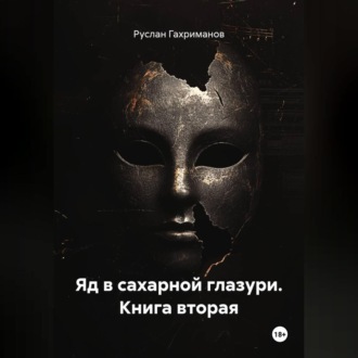 Яд в сахарной глазури. Книга вторая