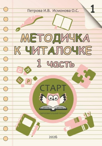 Методичка К Читалочке 1