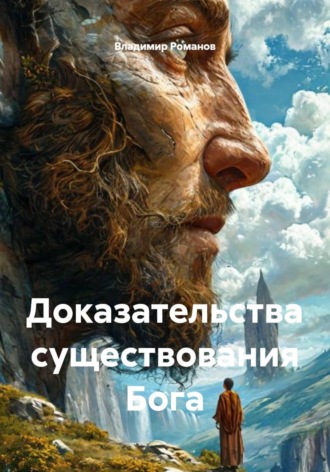 Доказательства существования Бога