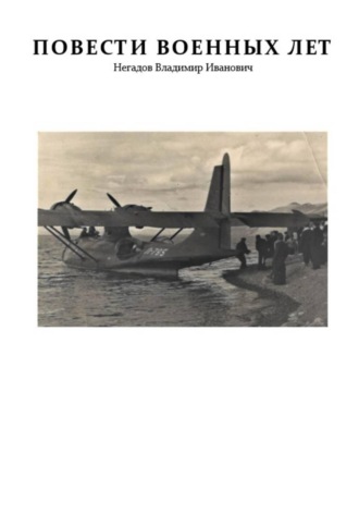 Повести военных лет