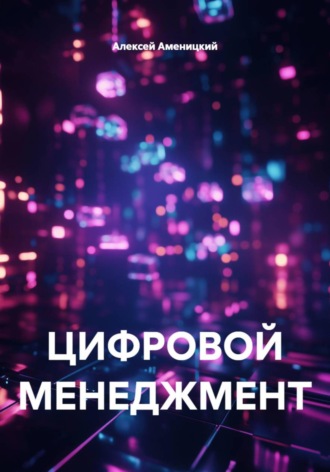 ЦИФРОВОЙ МЕНЕДЖМЕНТ