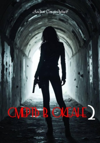 СМЕРТЬ В ОКЕАНЕ 2