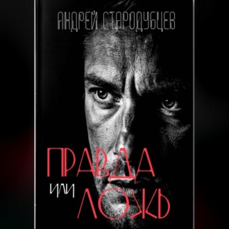 «Правда или ложь»