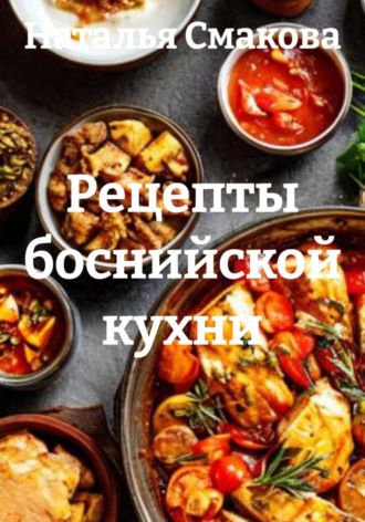 Рецепты боснийской кухни
