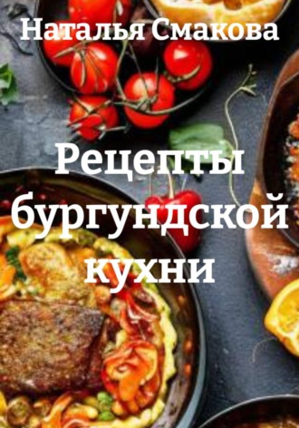 Рецепты бургундской кухни