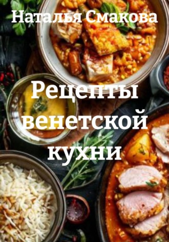 Рецепты венетской кухни