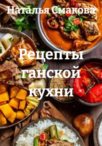 Рецепты ганской кухни
