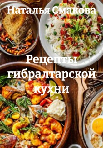 Рецепты гибралтарской кухни