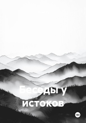 Беседы у истоков