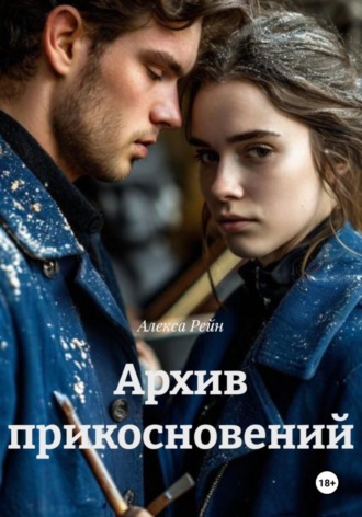 Архив прикосновений