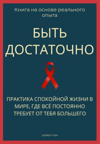 Быть достаточно. Практика спокойной жизни в мире, где всё постоянно требует от тебя большего