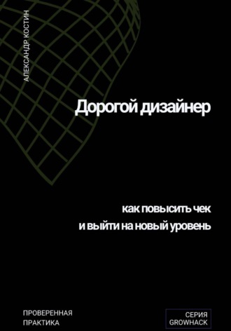 Дорогой дизайнер: как повысить чек и выйти на новый уровень