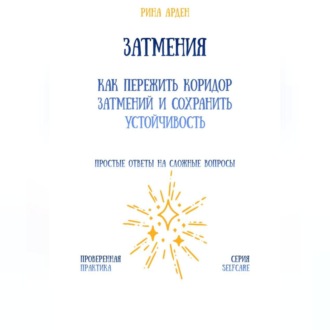 Затмения: как пережить коридор затмений и сохранить устойчивость