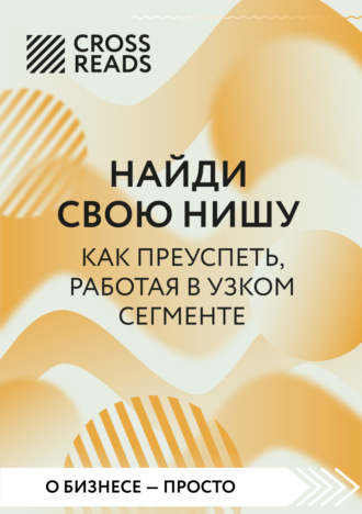 Саммари книги «Найди свою нишу. Как преуспеть, работая в узком сегменте»