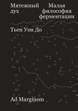 Мятежный дух. Малая философия ферментации