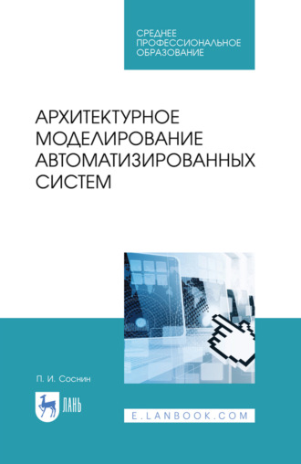 Архитектурное моделирование автоматизированных систем. Учебник для СПО. 4-е издание, стереотипное