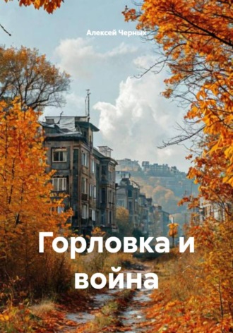 Горловка и война