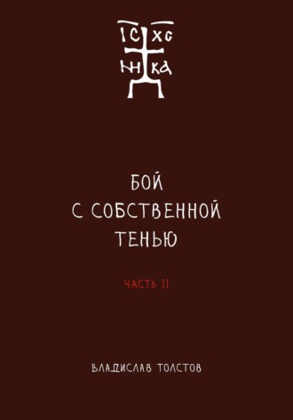 Бой с собственной тенью. Заметки православного воина (книга вторая)