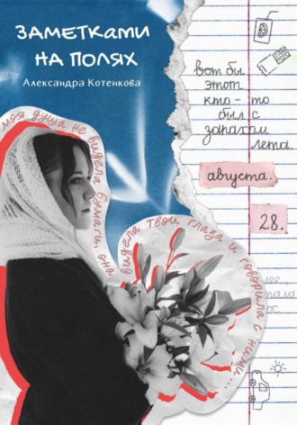 Заметками на полях