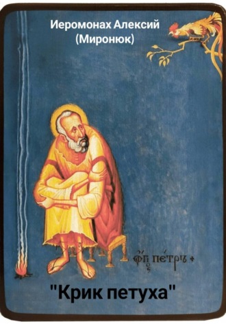 «Крик петуха»