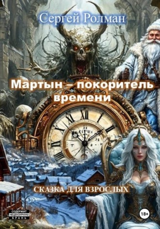"Мартын - покоритель времени"