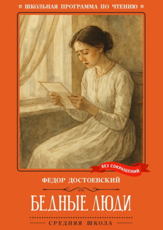 Бедные люди