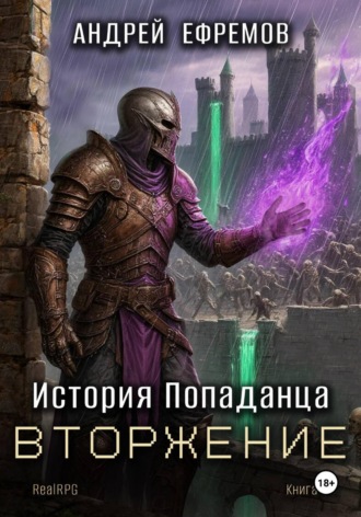 История Попаданца-5. Вторжение