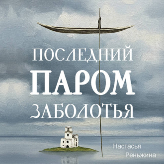 Последний паром Заболотья