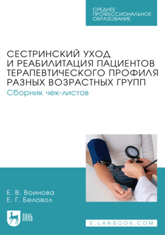 Сестринский уход и реабилитация пациентов терапевтического профиля разных возрастных групп. Сборник чек-листов. Учебное пособие для СПО. 2-е издание, стереотипное