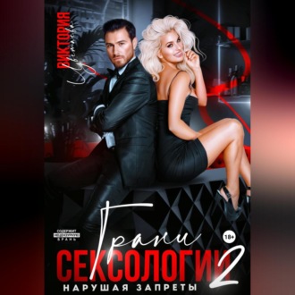 Грани сексологии 2 Нарушая запреты