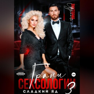 Грани сексологии 3. Сладкий яд