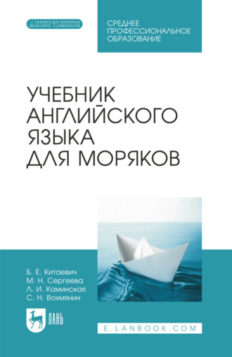 Учебник английского языка для моряков. Учебник для СПО. 6-е издание, стереотипное