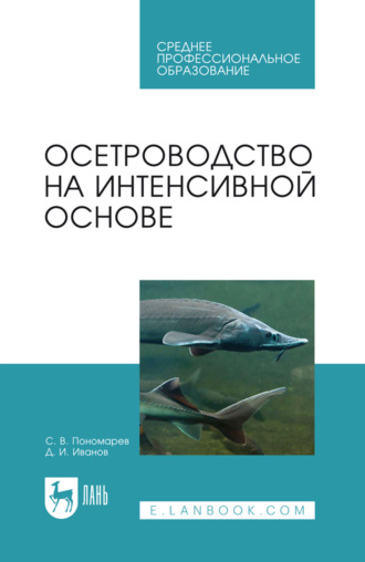 Осетроводство на интенсивной основе. Учебное пособие для СПО. 3-е издание, стереотипное