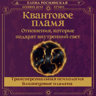 Квантовое пламя. Отношения, которые подарят внутренний свет