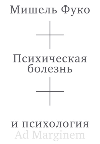 Психическая болезнь и психология