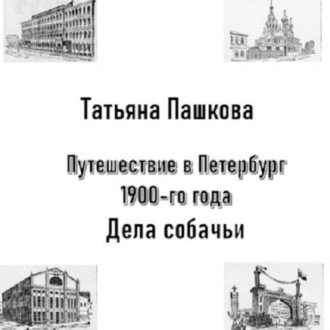 Путешествие в Петербург 1900-го года. Дела собачьи