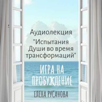 Испытания Души во время трансформаций