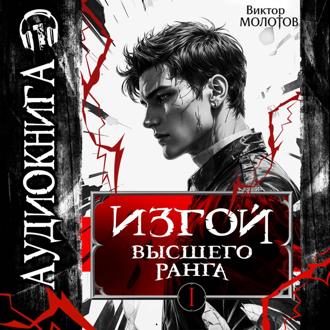 Изгой Высшего Ранга