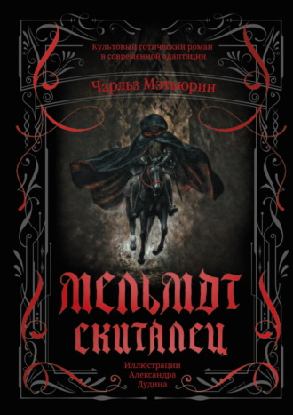 Мельмот Скиталец