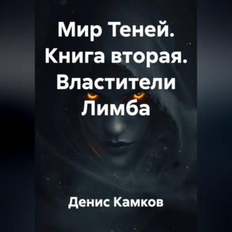 Мир Теней. Книга вторая. Властители Лимба