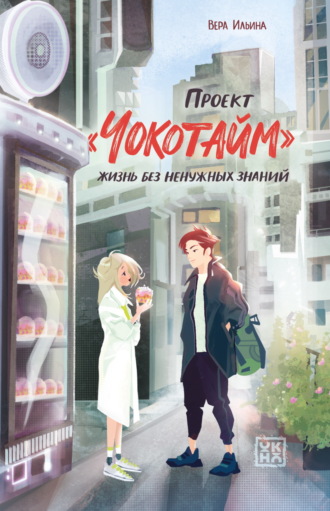 Проект «Чокотайм». Жизнь без ненужных знаний